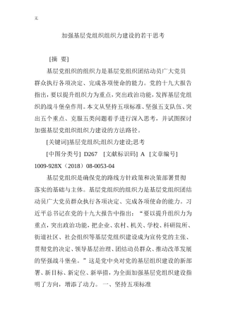 加强基层党组织组织力建设的若干思考