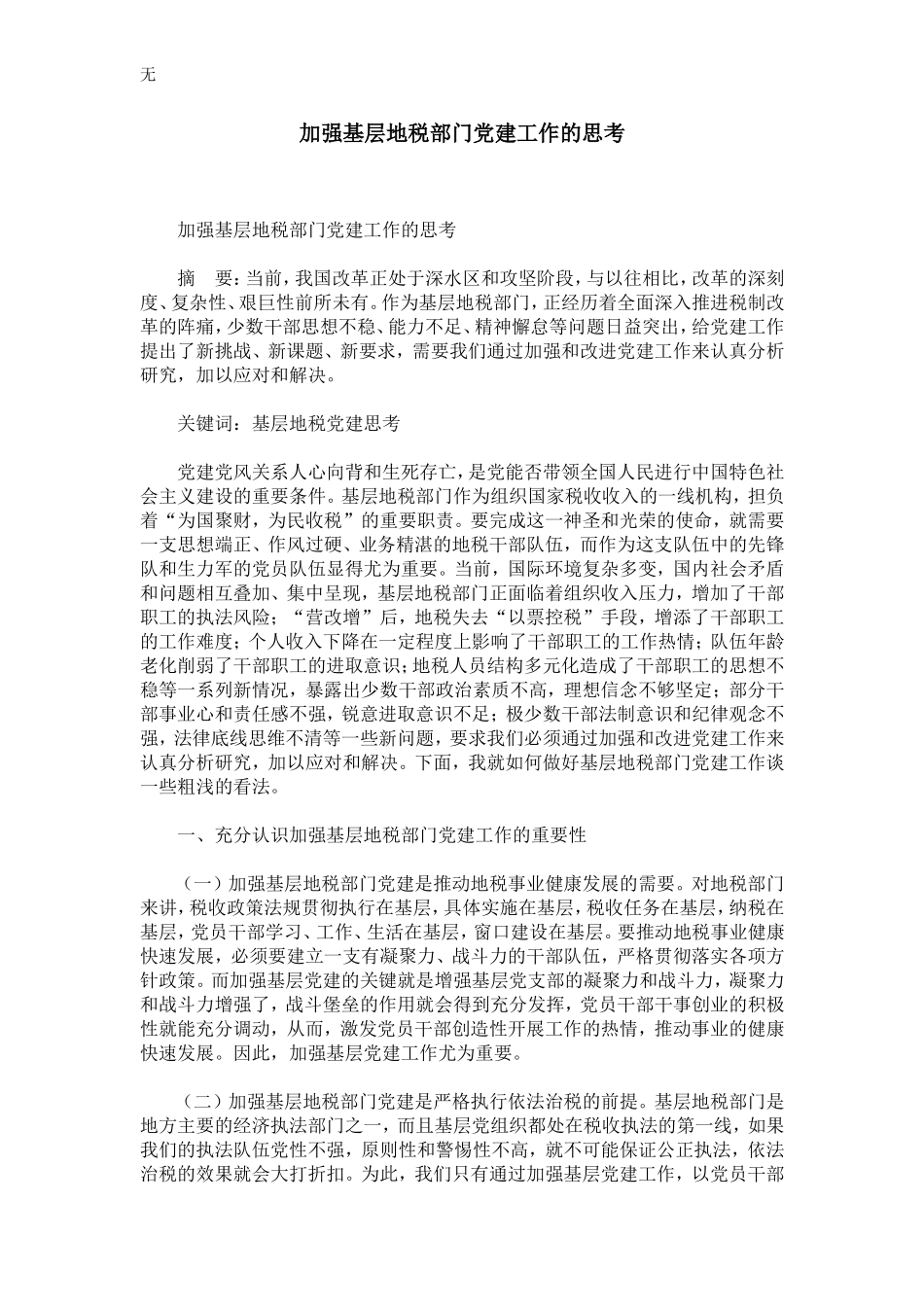 加强基层地税部门dang建工作的思考-精选模板_第1页