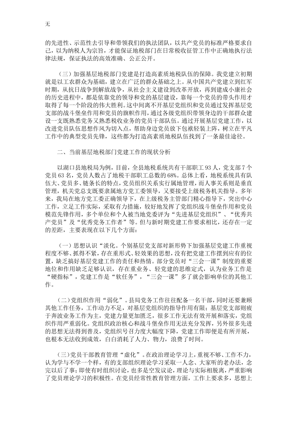 加强基层地税部门dang建工作的思考-精选模板_第2页