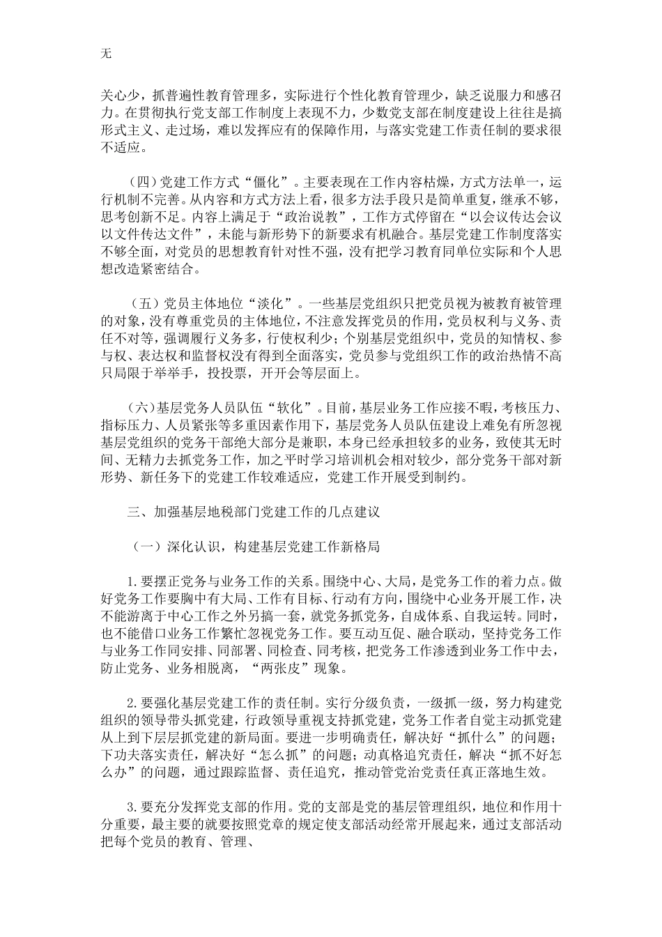 加强基层地税部门dang建工作的思考-精选模板_第3页