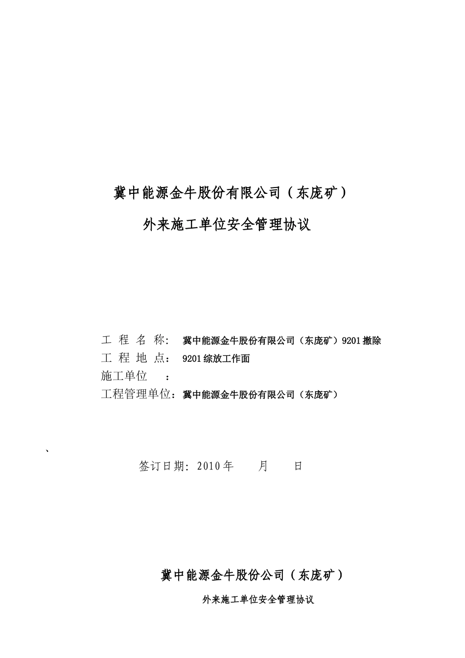 冀中能源股份有限公司(东庞矿)安全协议书[1](001)_第1页