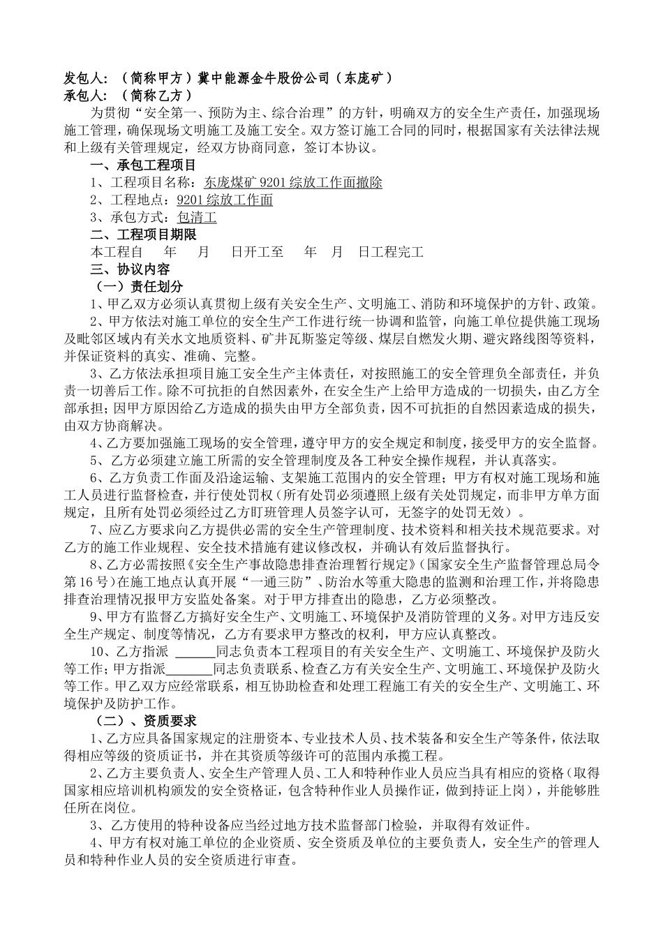 冀中能源股份有限公司(东庞矿)安全协议书[1](001)_第2页