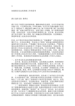 加强基层反走私情报工作的思考