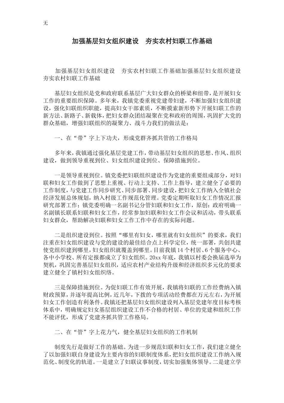 加强基层妇女组织建设-夯实农村妇联工作基础-精选模板_第1页