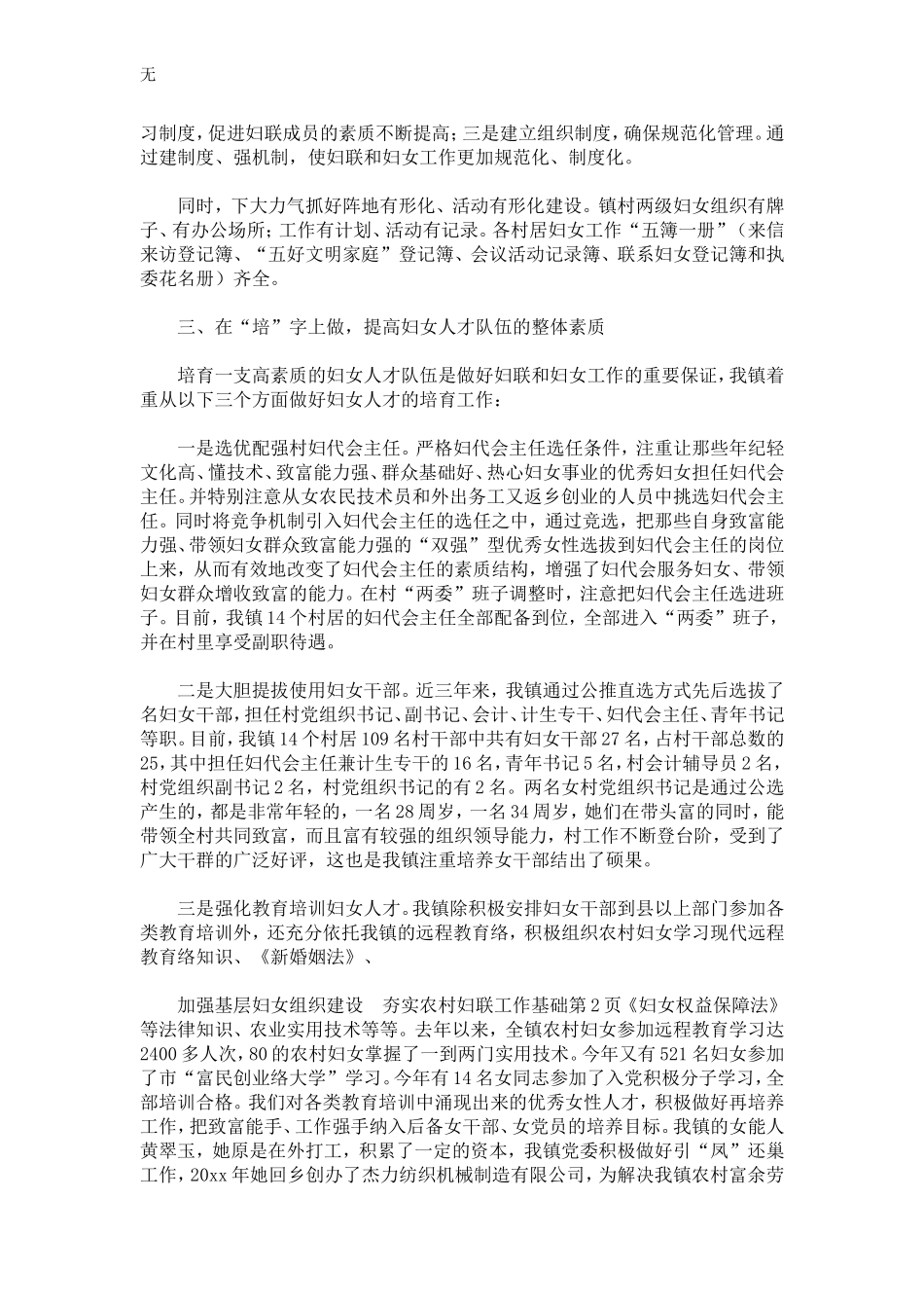 加强基层妇女组织建设-夯实农村妇联工作基础-精选模板_第2页