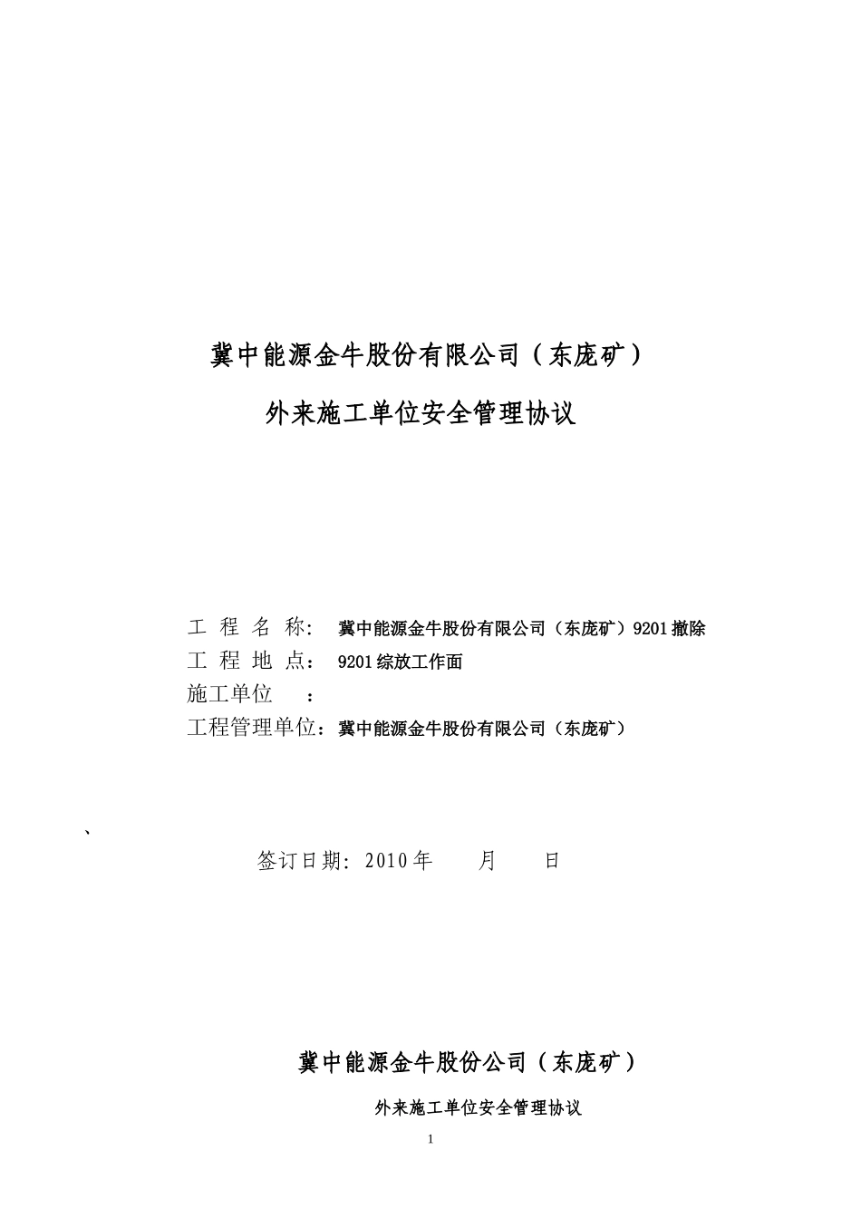 冀中能源股份有限公司(东庞矿)安全协议书[1]_第1页