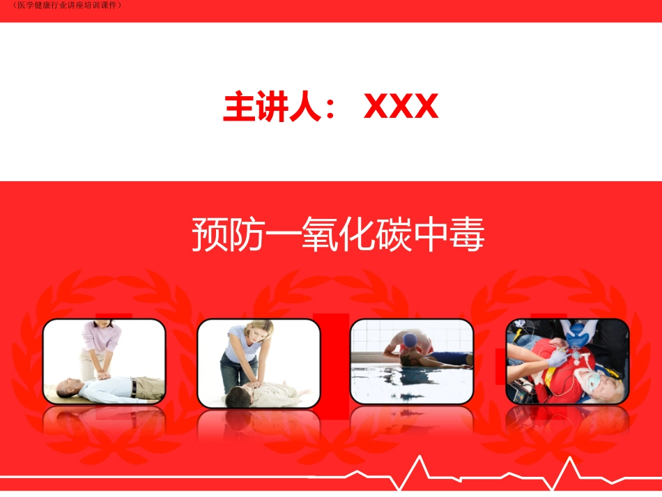 预防一氧化碳中毒医学健康行业讲座培训课件_第1页