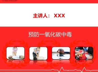 预防一氧化碳中毒医学健康行业讲座培训课件