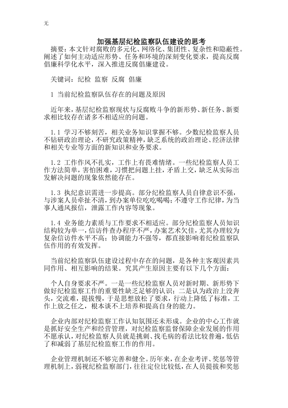 加强基层纪检监察队伍建设的思考_第1页