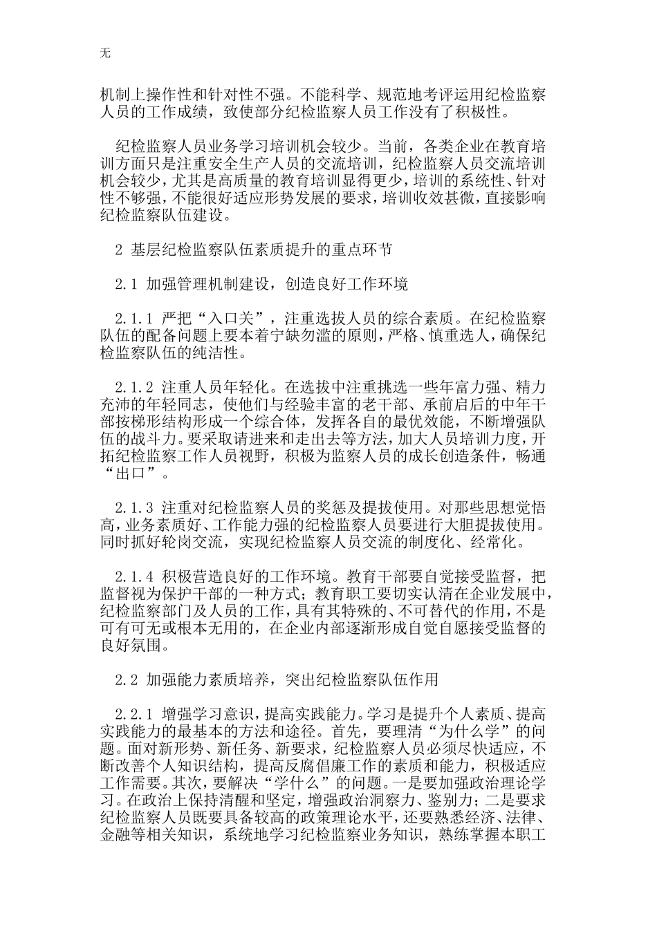 加强基层纪检监察队伍建设的思考_第2页