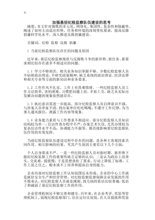 加强基层纪检监察队伍建设的思考