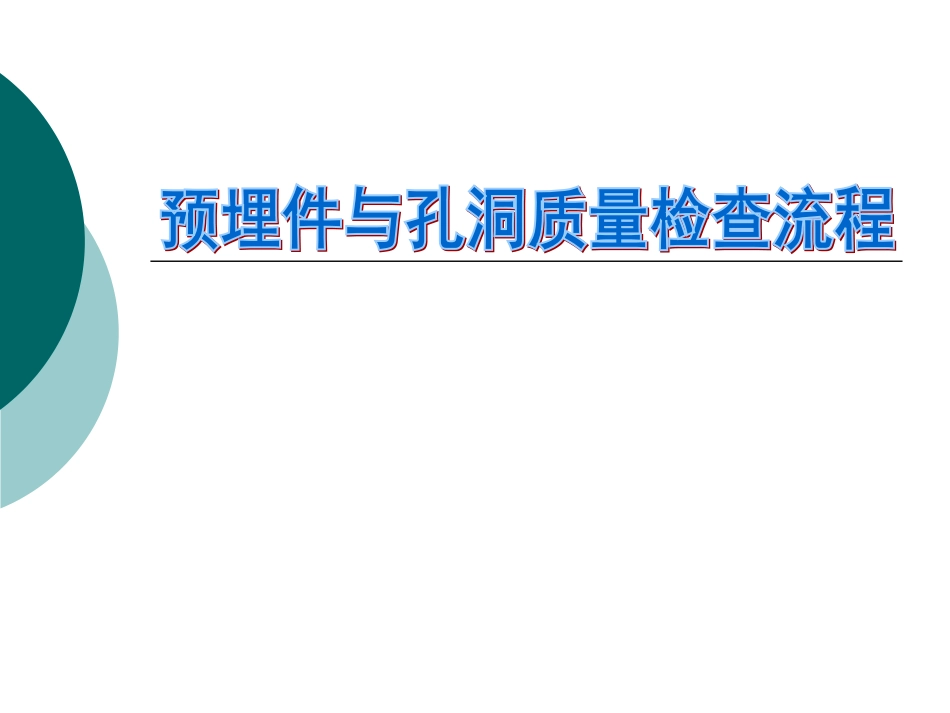 预埋件质量控制_第1页