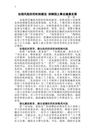 加强基层廉政风险防控机制建设--保障国土资源管理健康(乔冰)