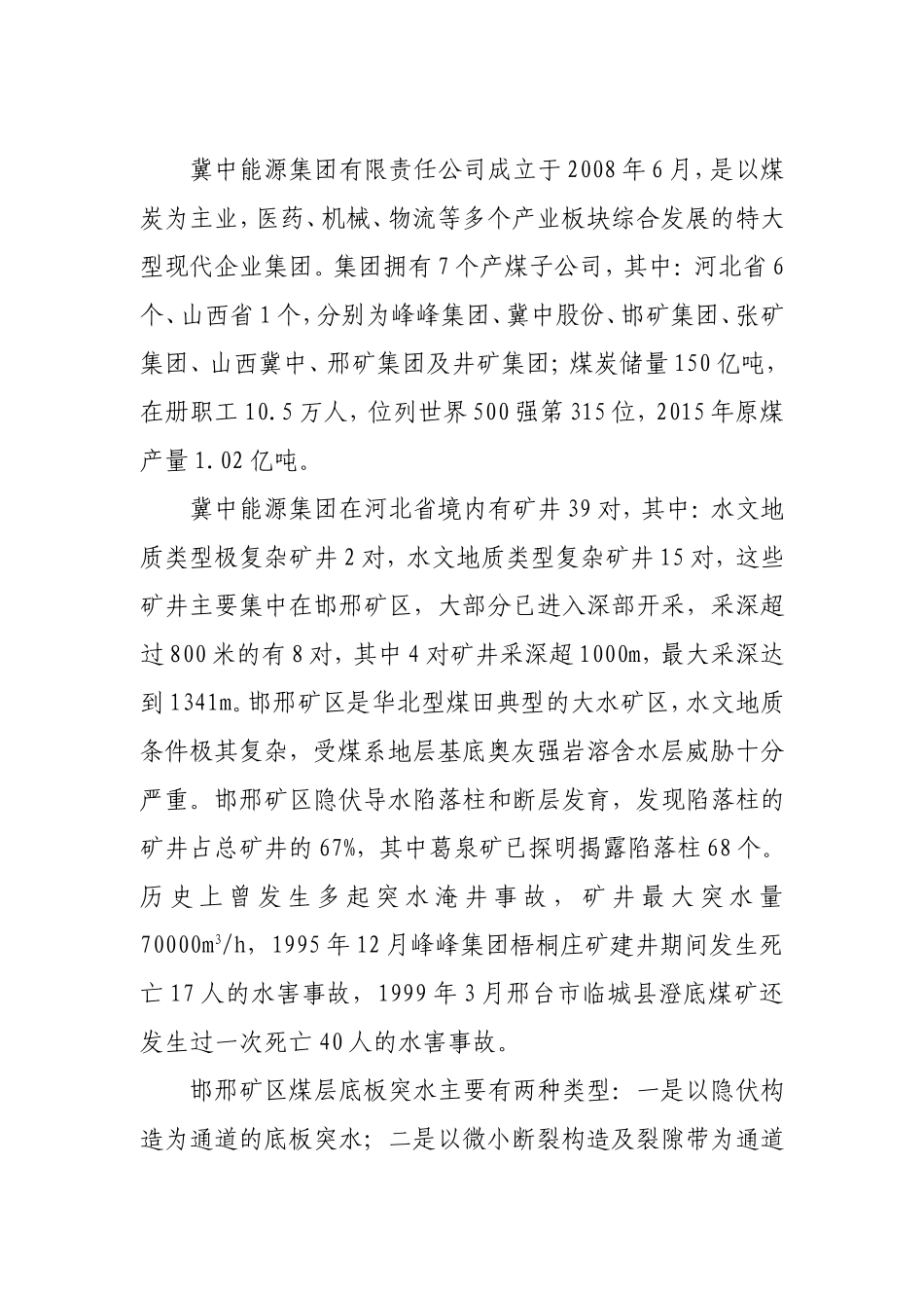 冀中能源集团矿井防治水工作情况介绍_第2页