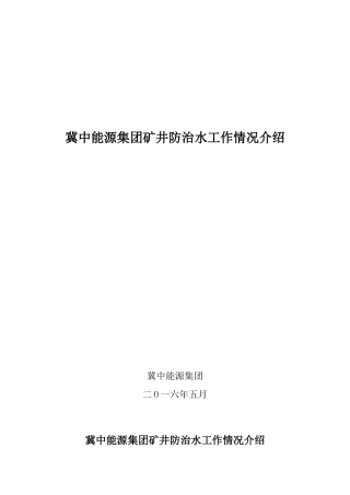 冀中能源集团矿井防治水工作情况介绍