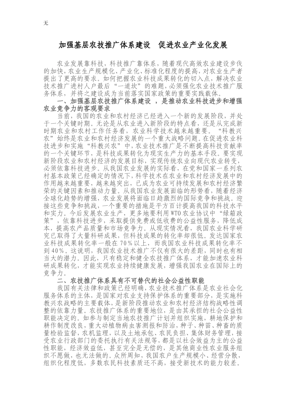 加强基层农技推广体系建设--促进农业产业化发展_第1页