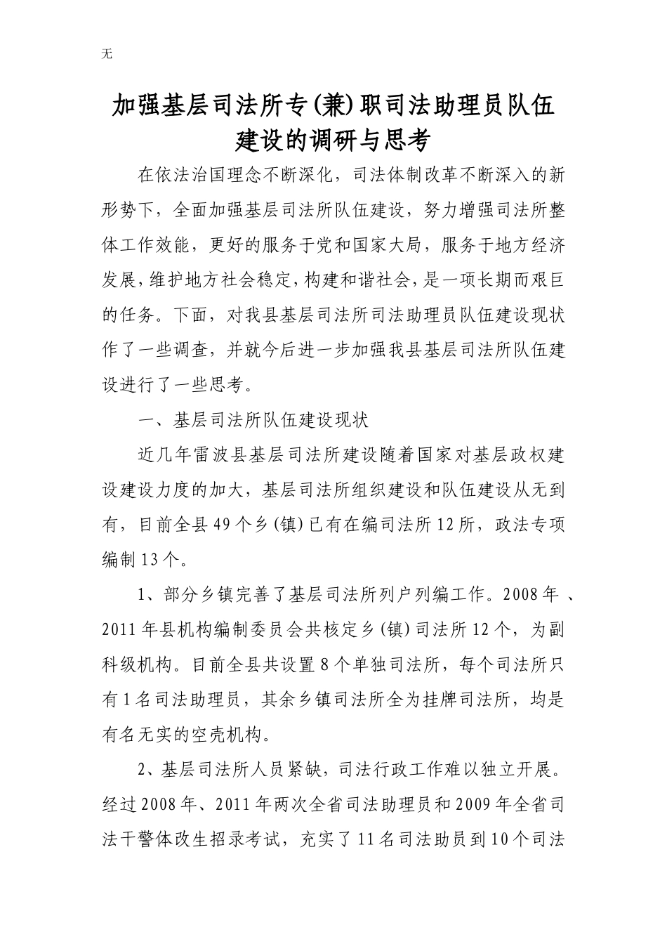 加强基层司法所专(兼)职司法助理员队伍建设的调研与思考_第1页