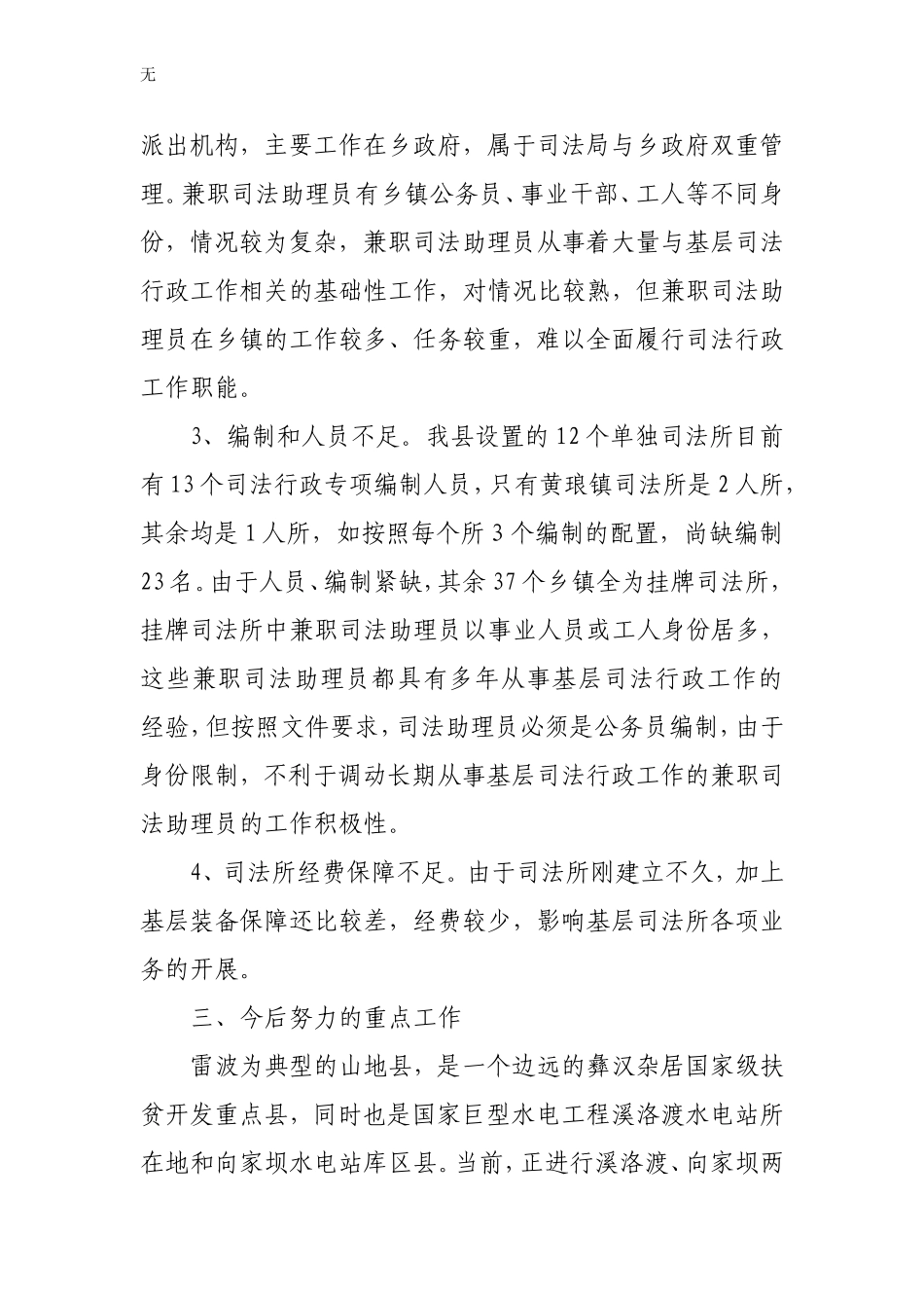 加强基层司法所专(兼)职司法助理员队伍建设的调研与思考_第3页