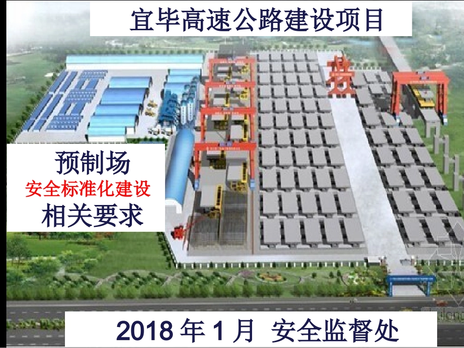 预制场安全标准化要求安全监督处_第1页