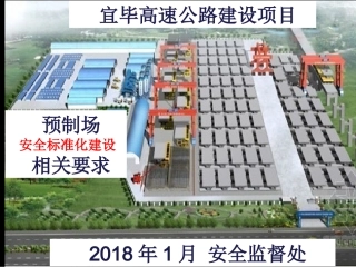 预制场安全标准化要求安全监督处