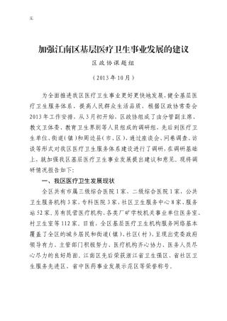 加强基层医疗卫生事业发展的建议