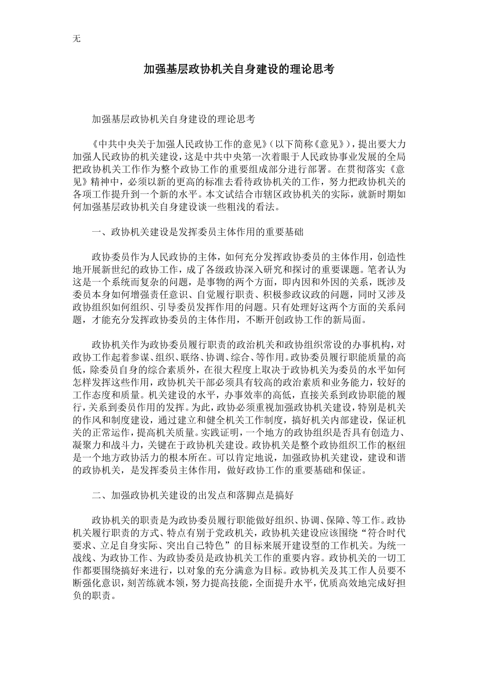 加强基层政协机关自身建设的理论思考-精选模板_第1页