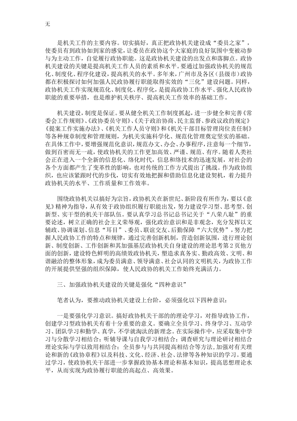 加强基层政协机关自身建设的理论思考-精选模板_第2页