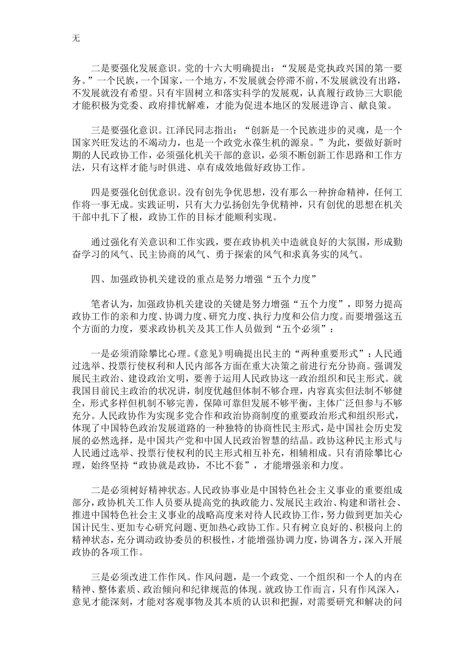 加强基层政协机关自身建设的理论思考-精选模板_第3页