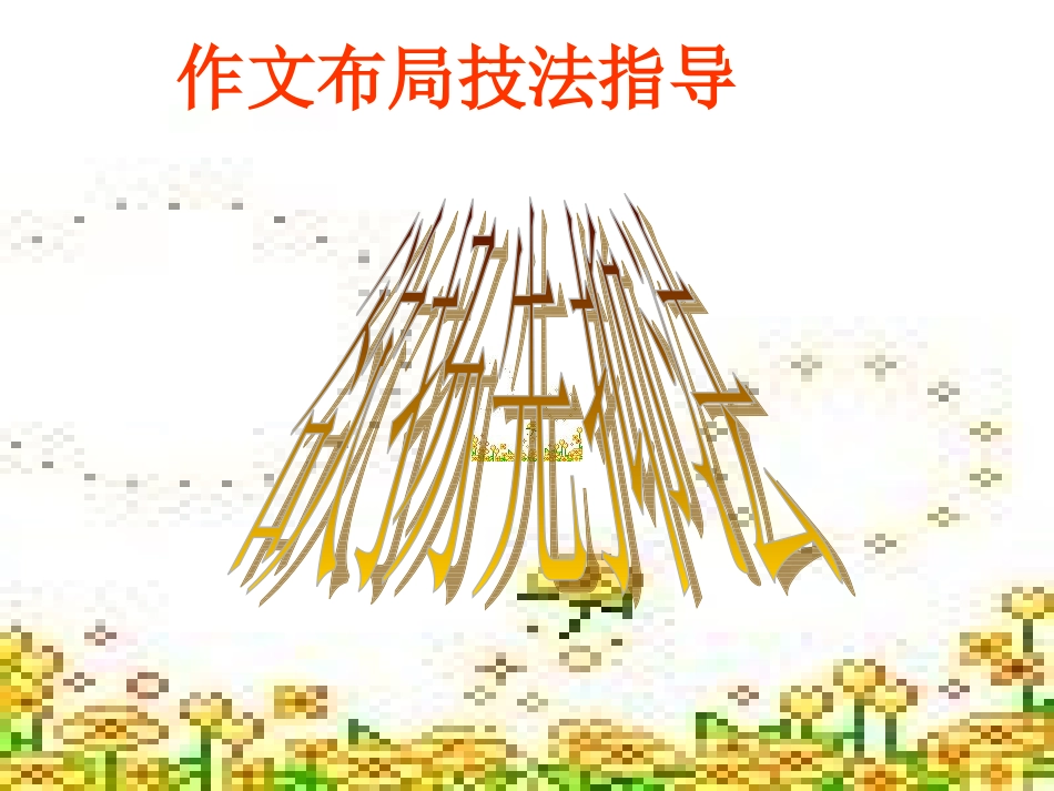 欲扬先抑课件_第1页