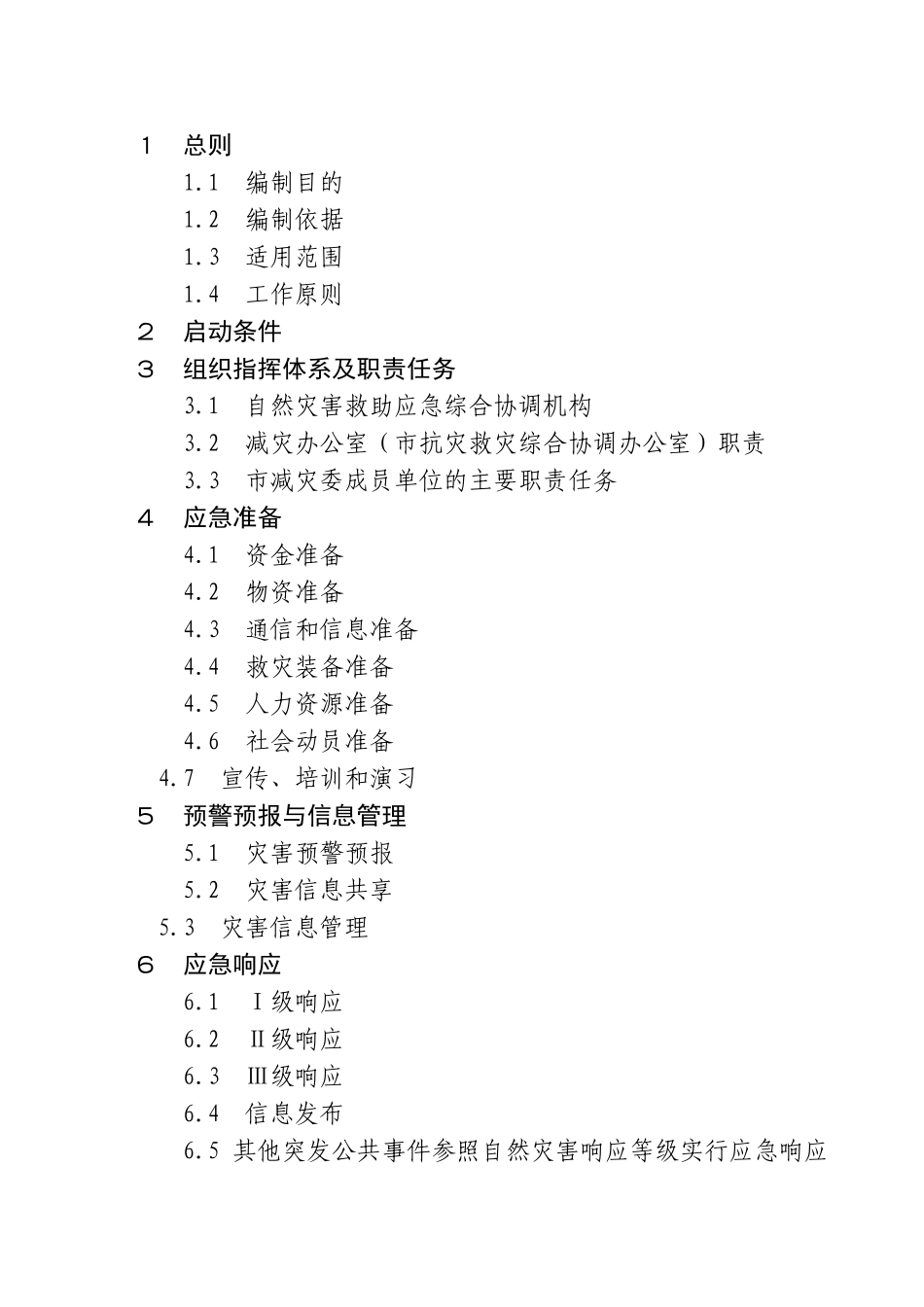 冀州市自然灾害救助应急预案(001)_第2页
