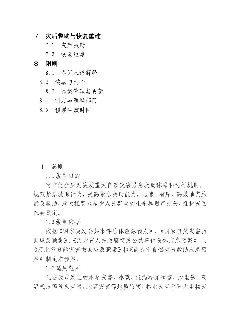 冀州市自然灾害救助应急预案(001)_第3页
