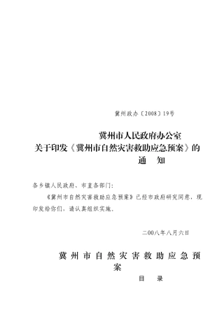 冀州市自然灾害救助应急预案(002)