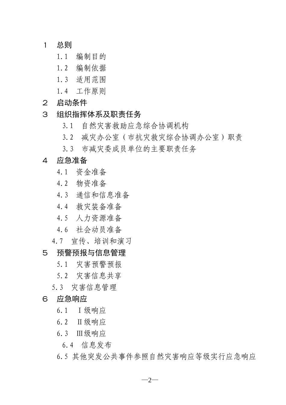 冀州市自然灾害救助应急预案_第2页