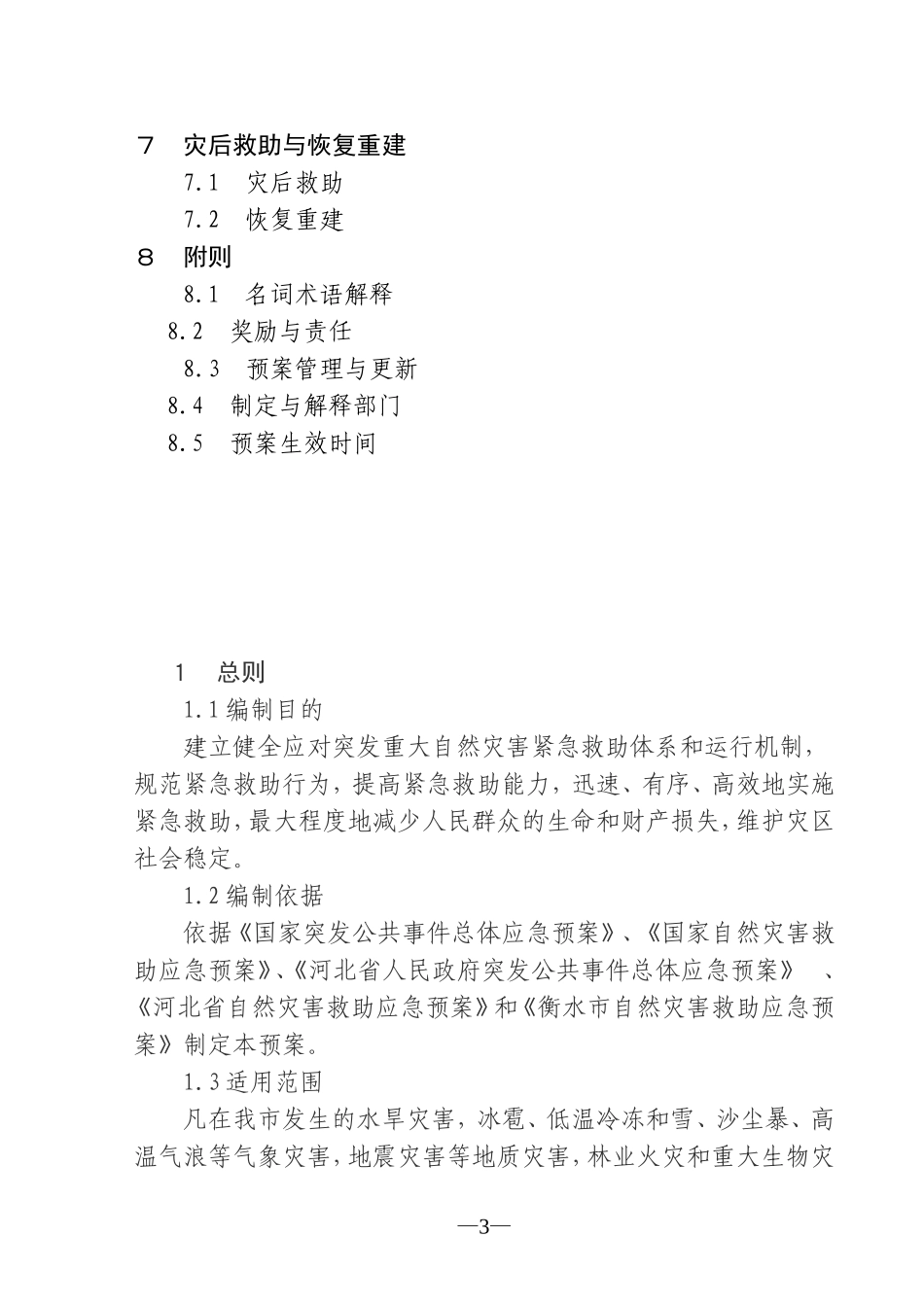 冀州市自然灾害救助应急预案_第3页