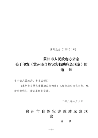 冀州市自然灾害救助应急预案
