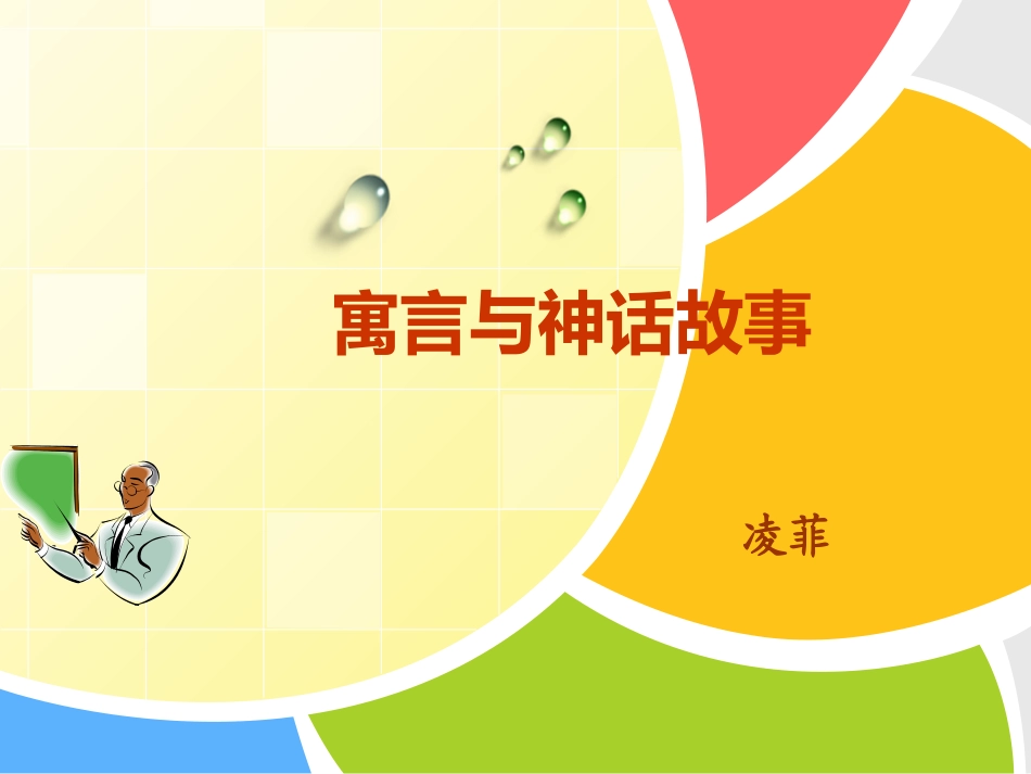 寓言与童话故事_第1页