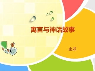寓言与童话故事