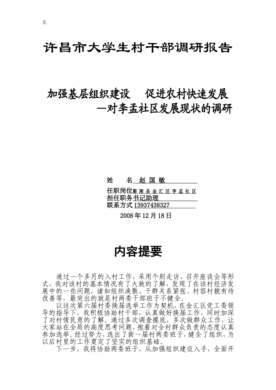 加强基层组织建设---促进农村快速发展——对李孟社区发展现状的调研(赵国敏)_第1页