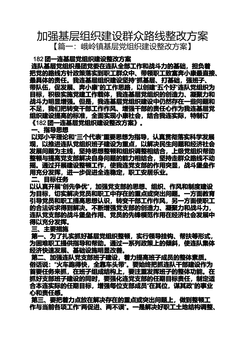 加强基层组织建设群众路线整改方案_第1页