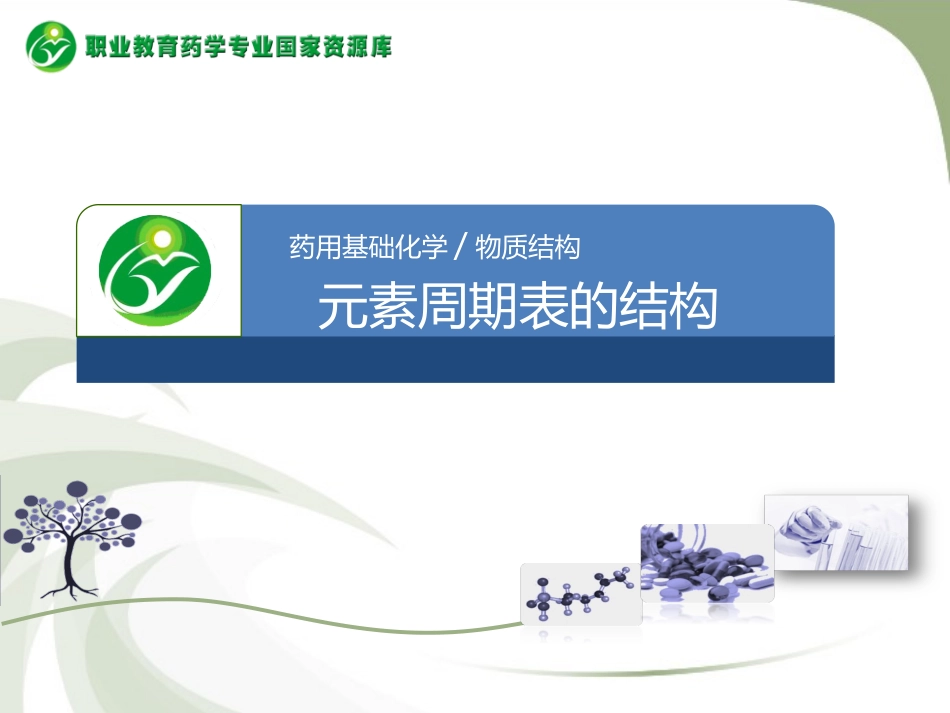 元素周期表的结构周期族区_第1页