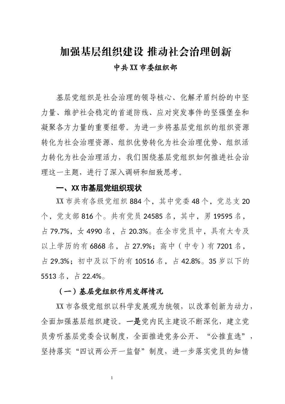 加强基层组织建设-推动社会治理创新_第1页
