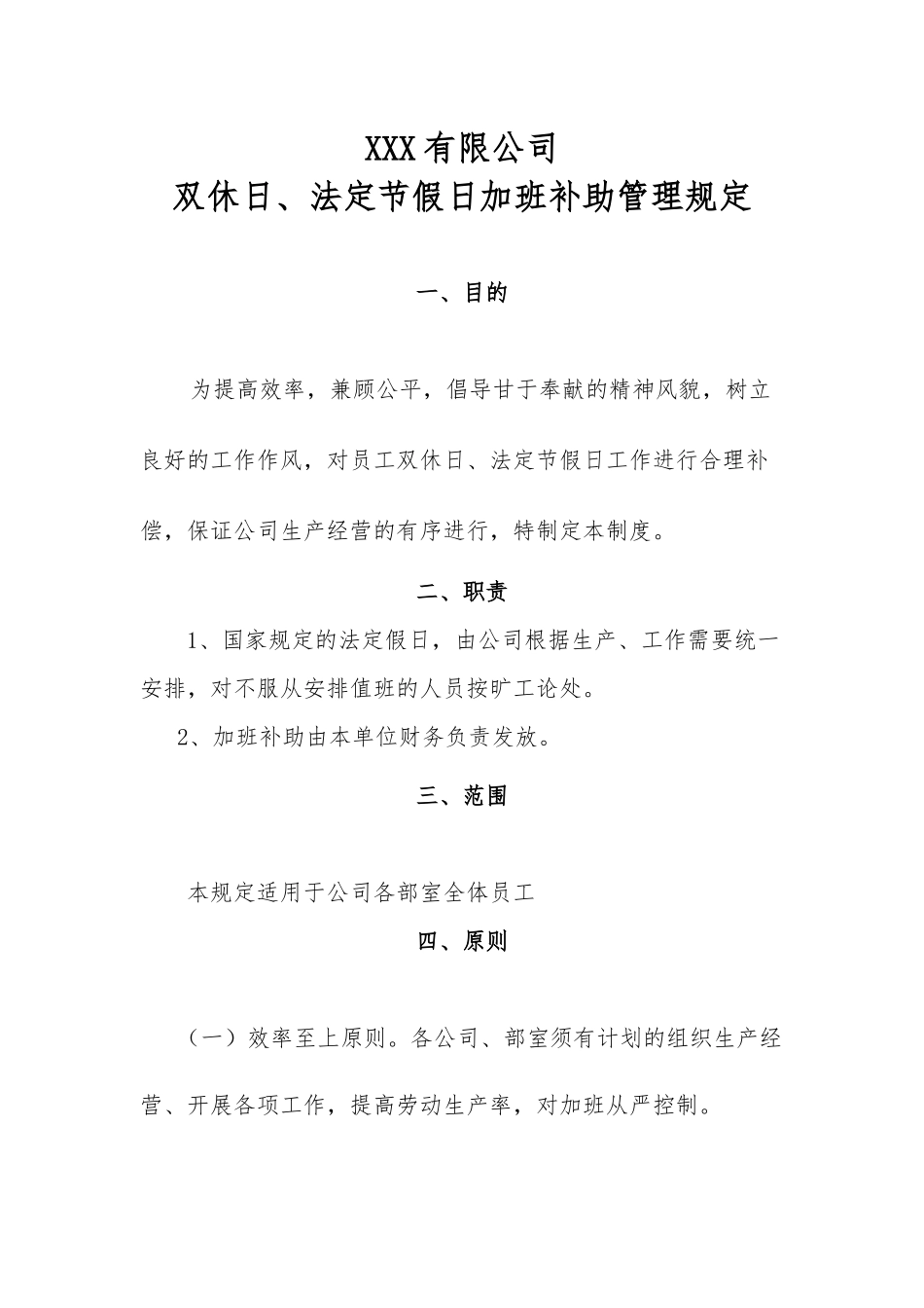 加班补助管理规定_第1页