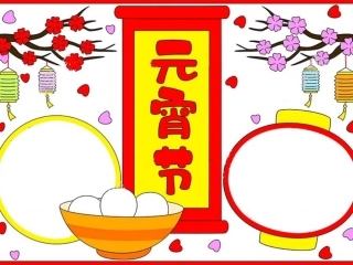 元宵节手抄报