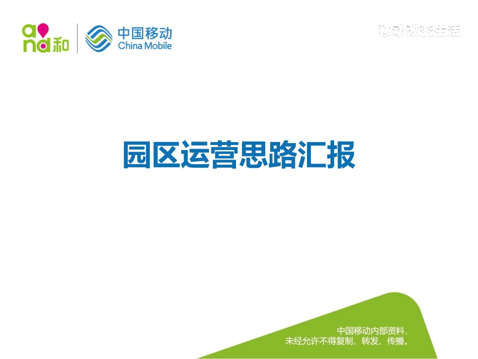 园区运营思路_第1页