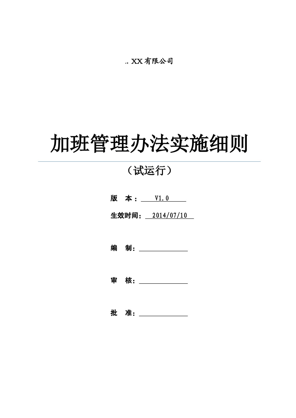 加班管理办法实施细则1_第1页