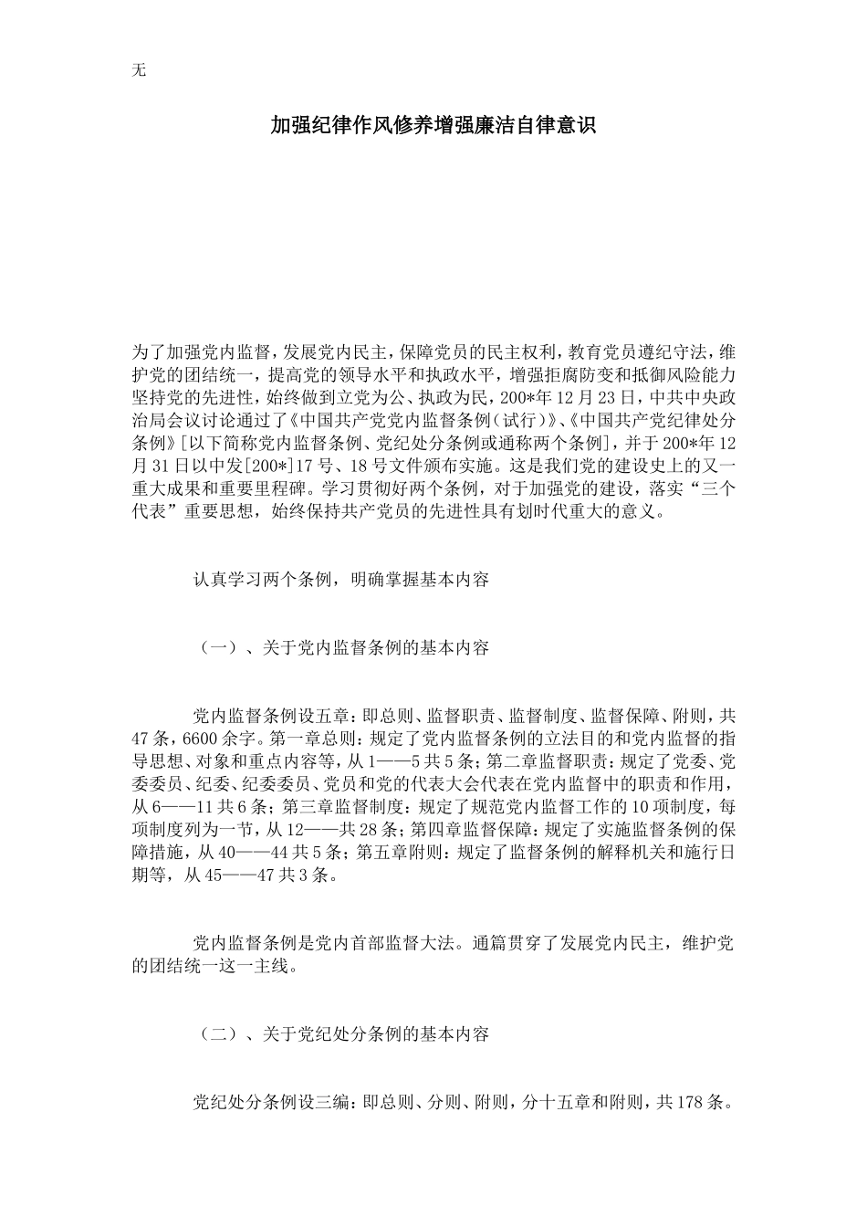 加强纪律作风修养增强廉洁自律意识-心得体会模板_第1页