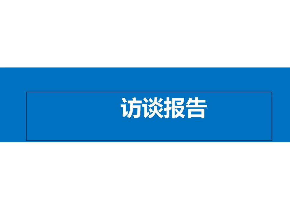 员工访谈报告_第1页