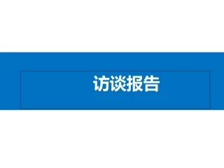 员工访谈报告