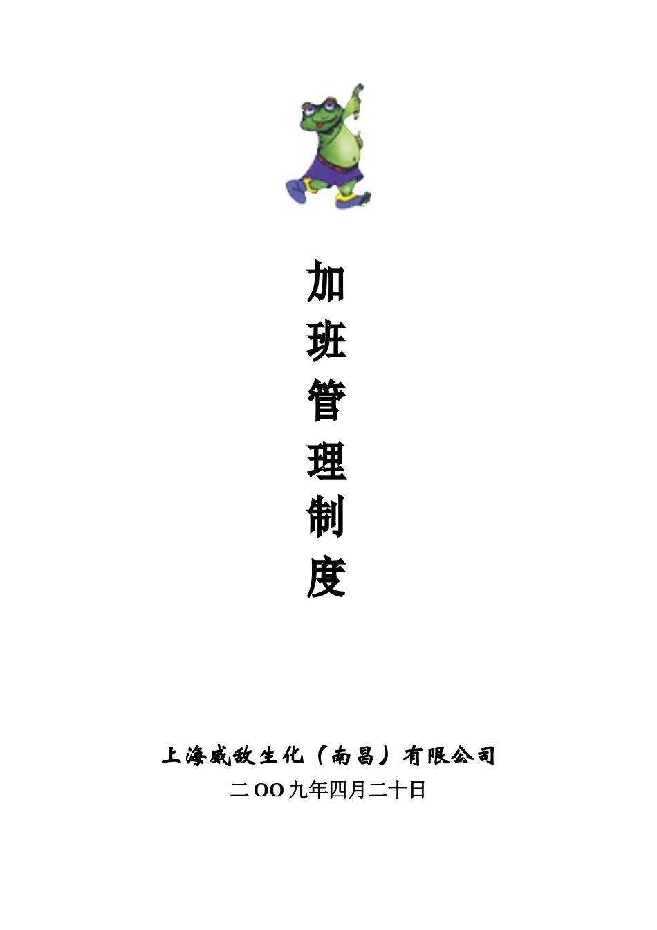 加班管理制度戴总。doc_第1页