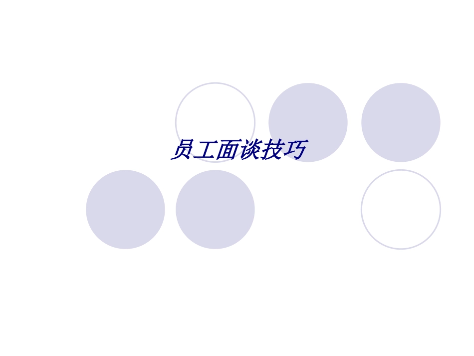 员工面谈技巧专题培训课件_第1页